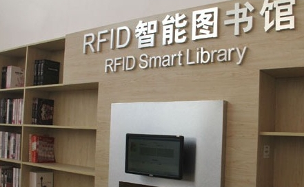 rfid智能图书馆
