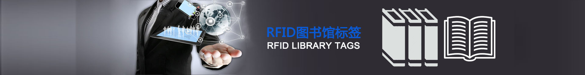 RFID图书馆标签